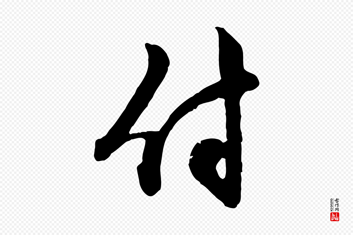 元代赵孟頫《付二哥帖》中的“付”字书法矢量图下载
