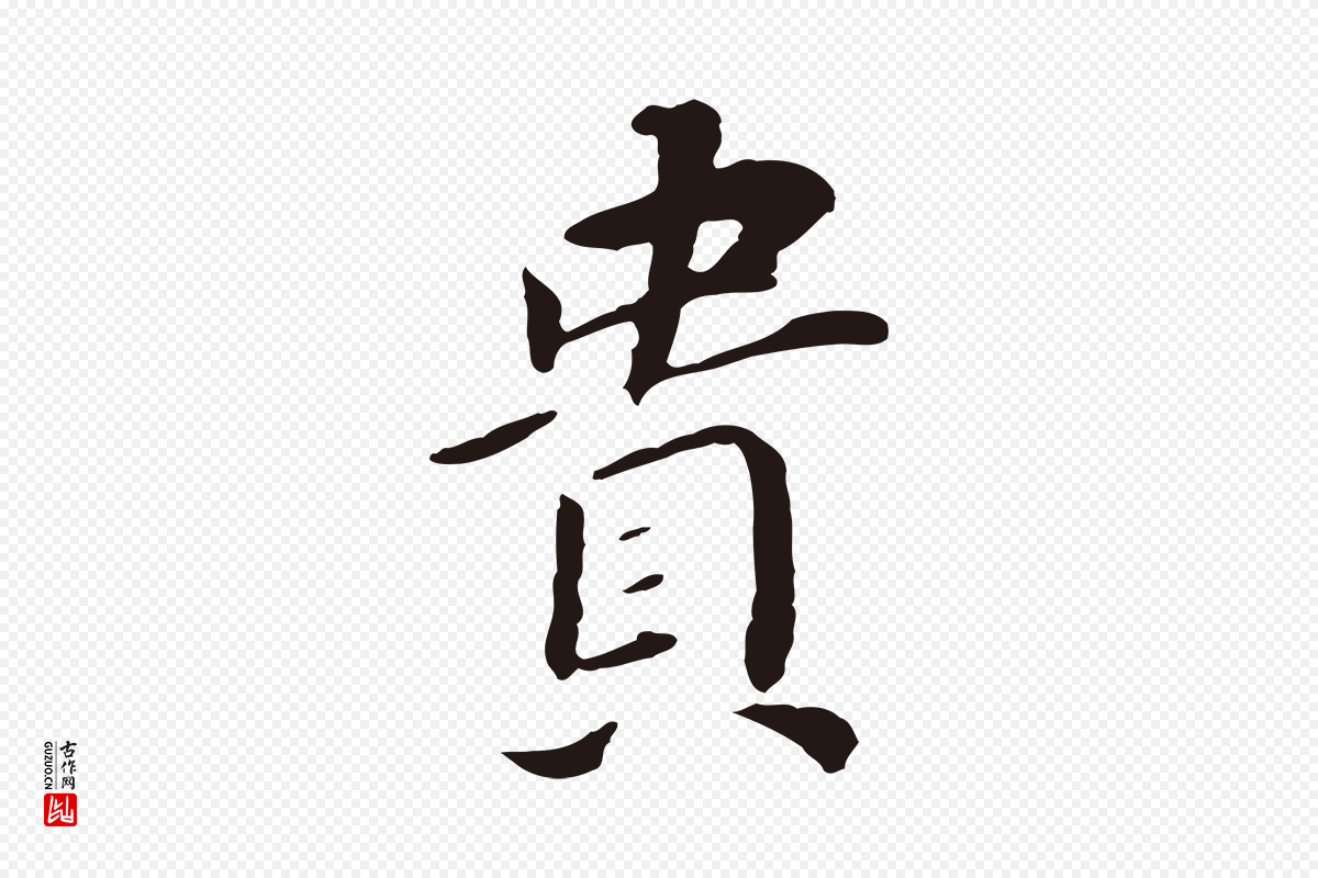 明代董其昌《跋孝经》中的“貴(贵)”字书法矢量图下载