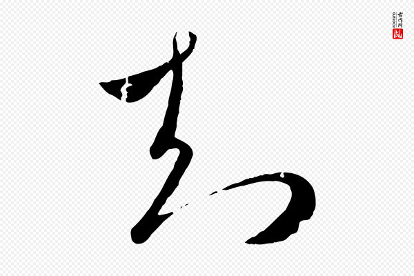 赵孟頫《临右军帖》知