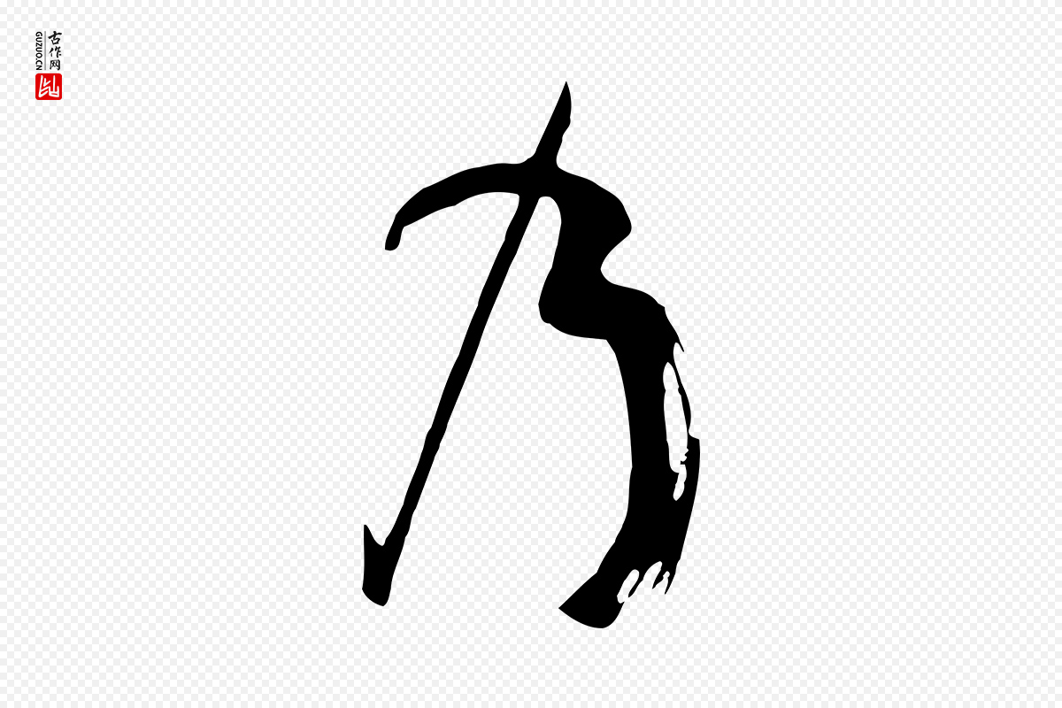 唐代孙过庭《书谱》中的“乃”字书法矢量图下载