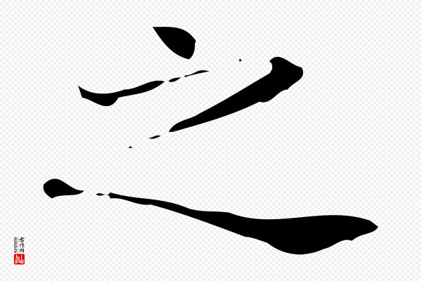 《万岁通天进帖》之