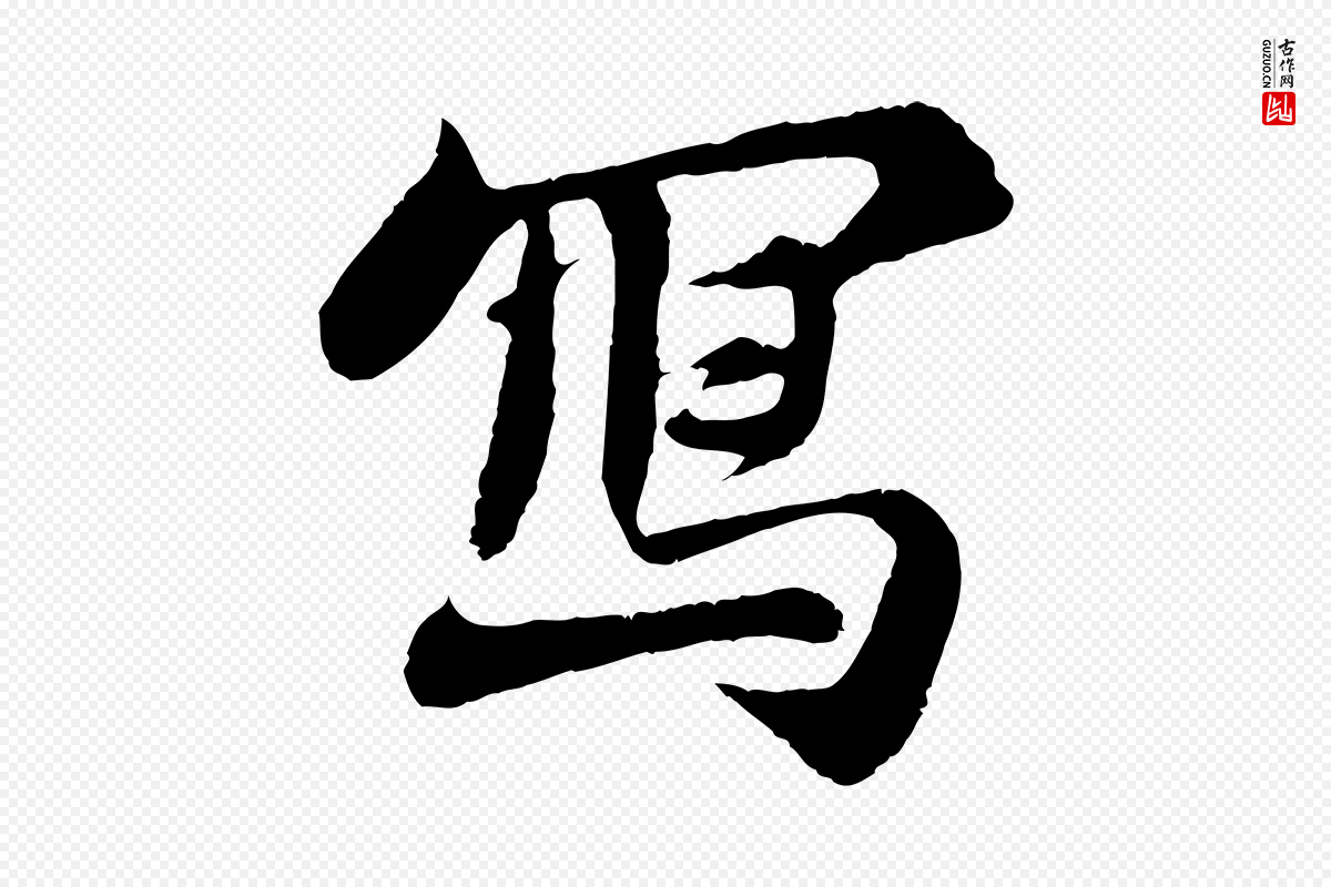 宋代苏轼《赤壁赋》中的“寫(写)”字书法矢量图下载