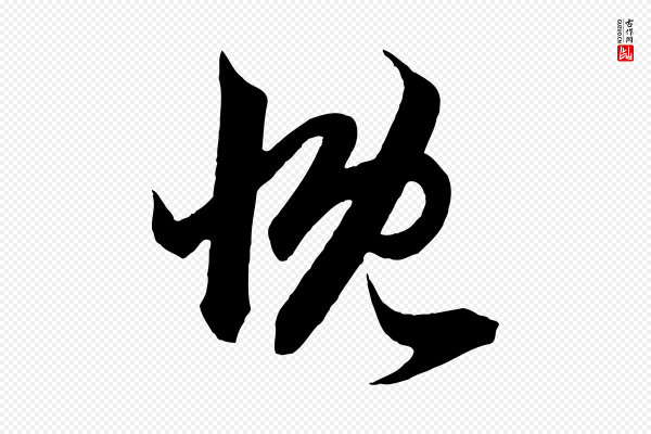 赵孟頫《临右军帖》慨