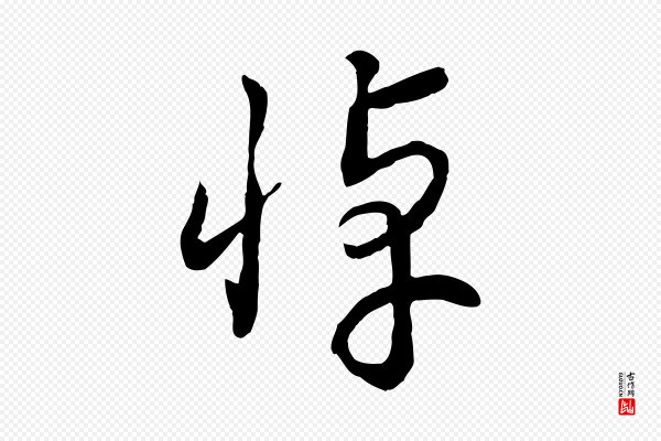 高宗《洛神赋》悼