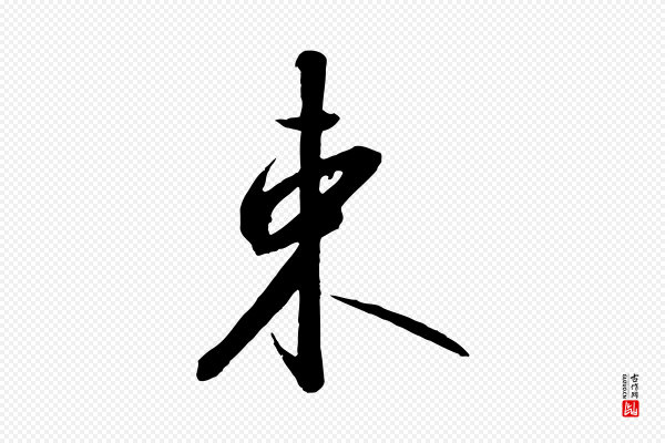 高宗《千字文》束
