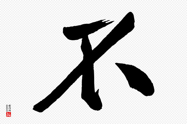 黄山谷《松风阁诗》不