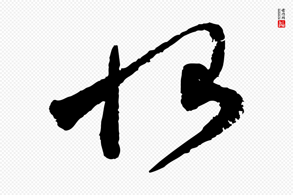 宋代范成大《尊妗帖》中的“恨”字书法矢量图下载