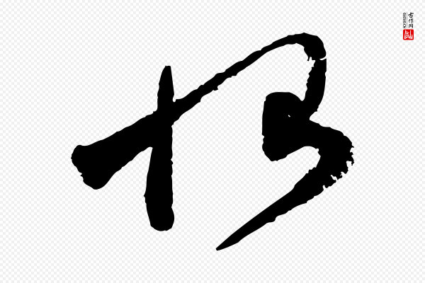 范成大《尊妗帖》恨