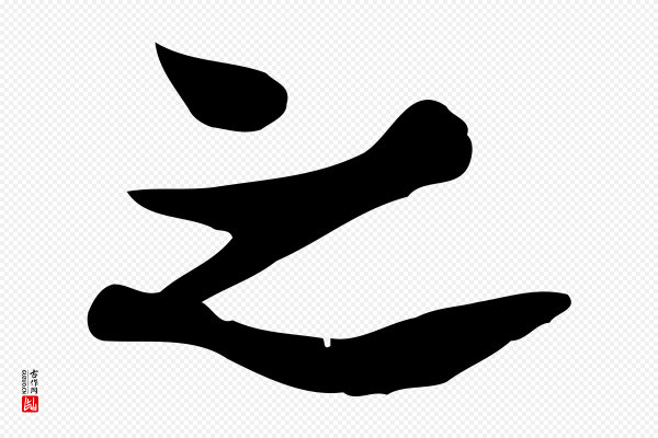 康与之《与官使帖》之