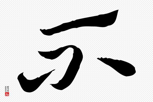 赵孟頫《急就章》不