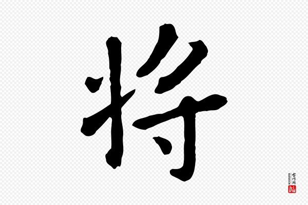 赵孟頫《临兰亭序并跋》將(将)