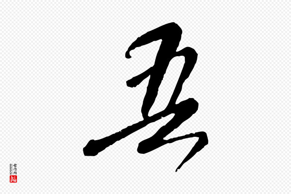 赵孟頫《与师孟帖》吾