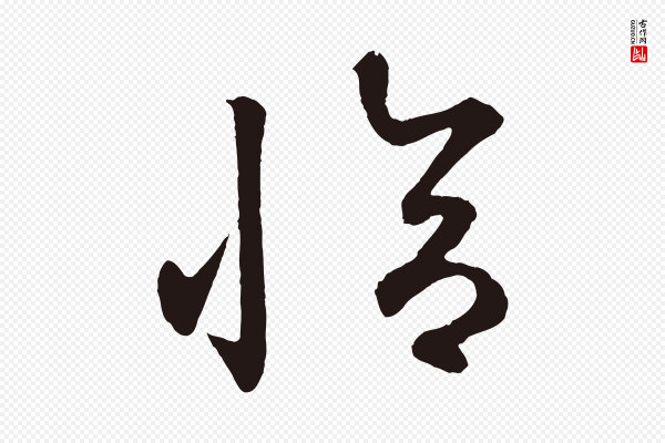 鲜于枢《襄阳歌》恰