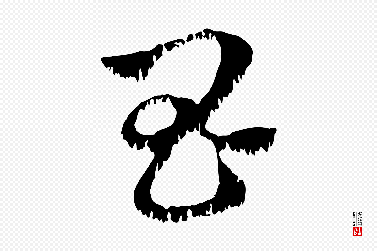 元代赵孟頫《急就章》中的“昌”字书法矢量图下载