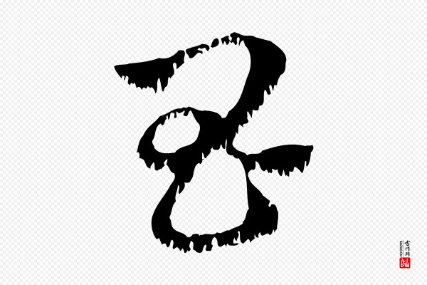 赵孟頫《急就章》昌
