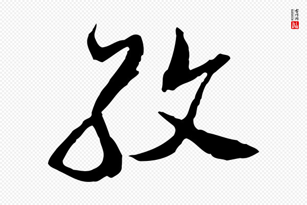金幼孜《与文轩帖》孜