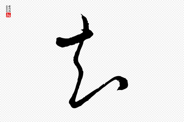 赵孟頫《付二哥帖》知
