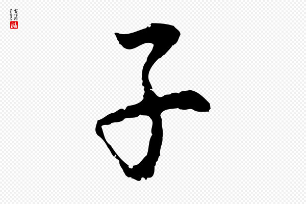 董其昌《跋孝经》子