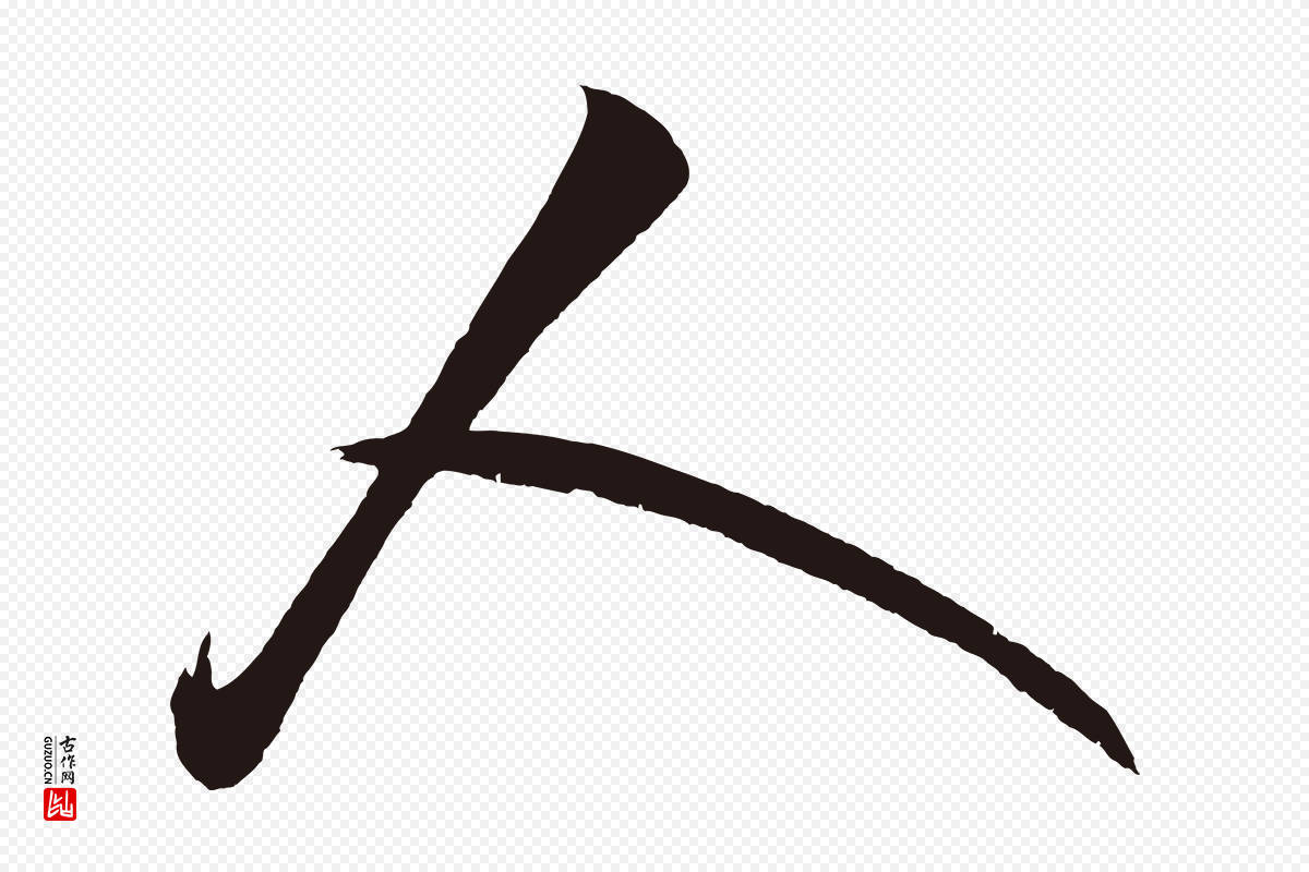 明代《前有尊酒行》中的“人”字书法矢量图下载