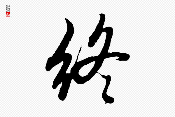 赵孟頫《感兴诗并序》終(终)
