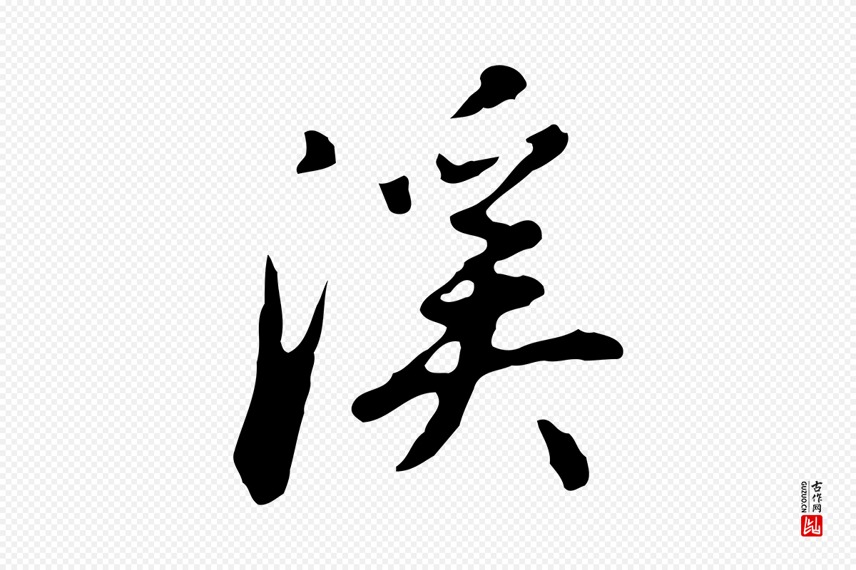 明代曾棨《天马赋》中的“溪”字书法矢量图下载