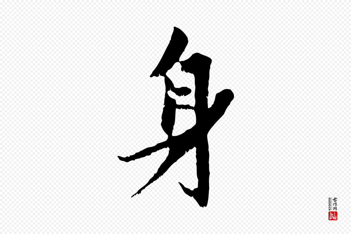 元代赵孟頫《与进之帖》中的“身”字书法矢量图下载