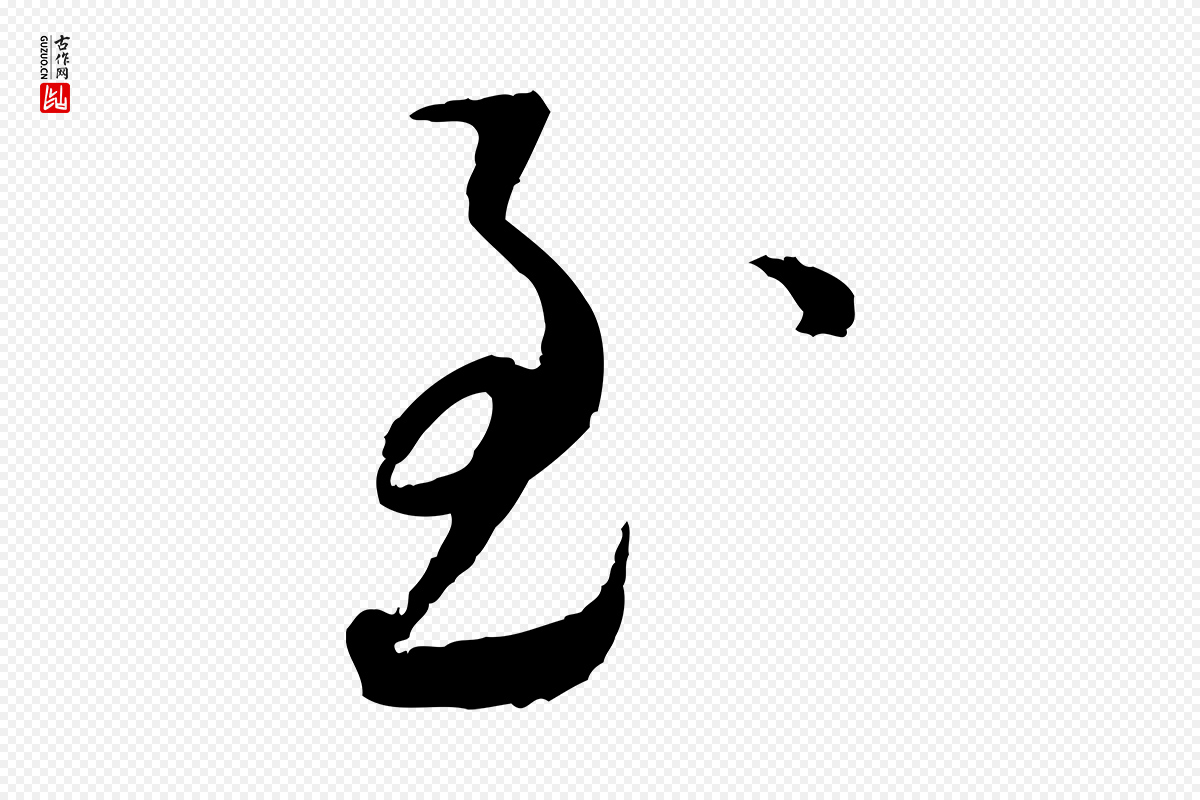 宋代蔡襄《与郎中帖》中的“至”字书法矢量图下载