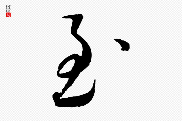 蔡襄《与郎中帖》至