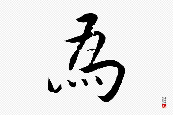 王世贞《跋道服赞》為(为)