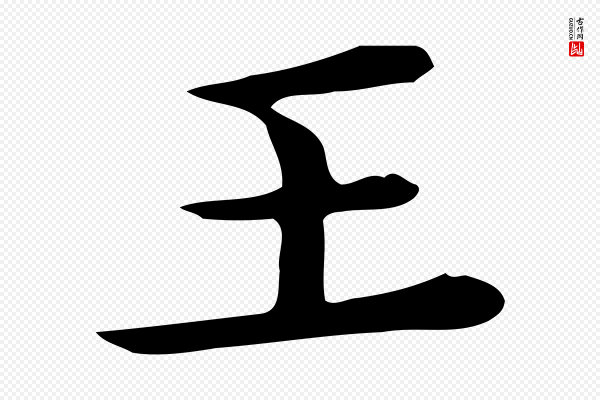 佚名《临右军东方先生画赞》王