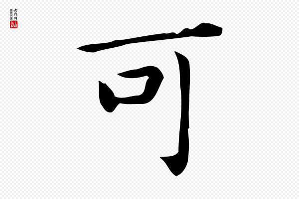 佚名《临右军东方先生画赞》可