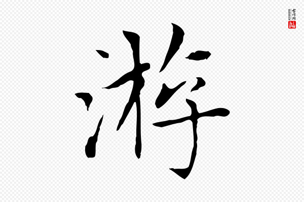 赵孟頫《太平兴国禅寺碑》游