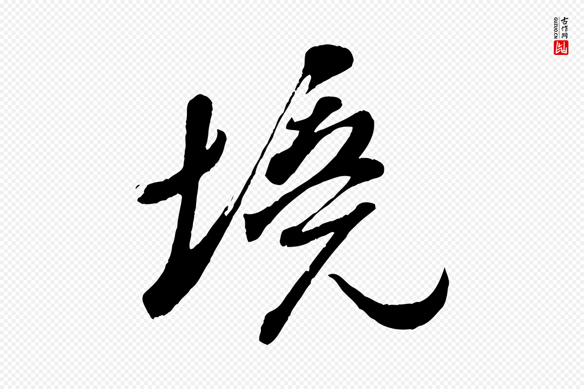 宋代米芾《捕蝗帖》中的“境”字书法矢量图下载