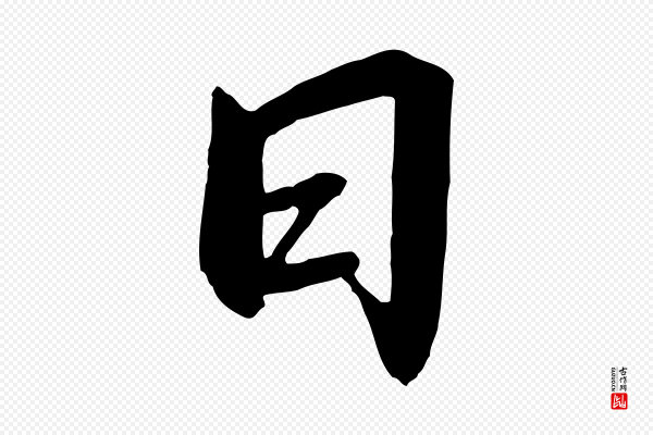 高宗《千字文》日