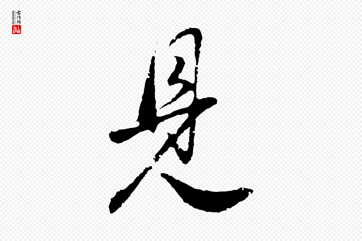 明代董其昌《邵康节先生自着无名公》中的“見(见)”字书法矢量图下载