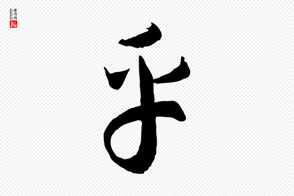 高宗《洛神赋》乎