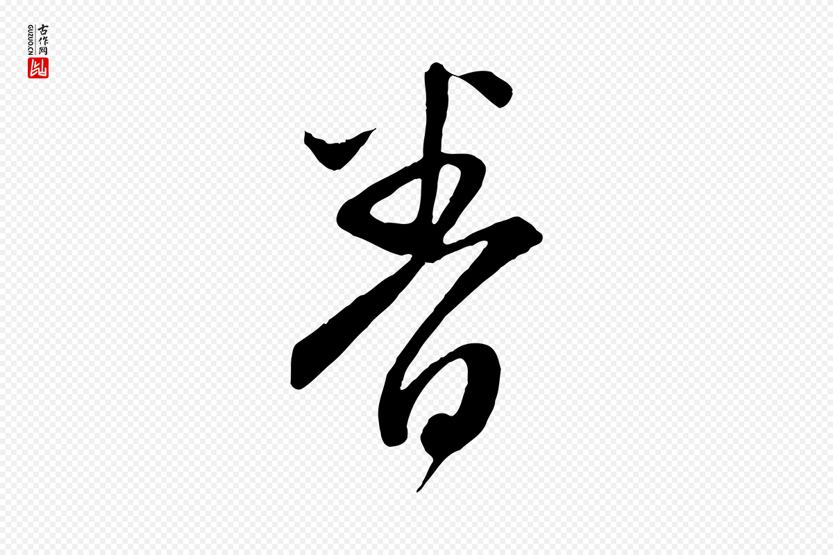 元代赵孟頫《与亲家帖》中的“眷”字书法矢量图下载