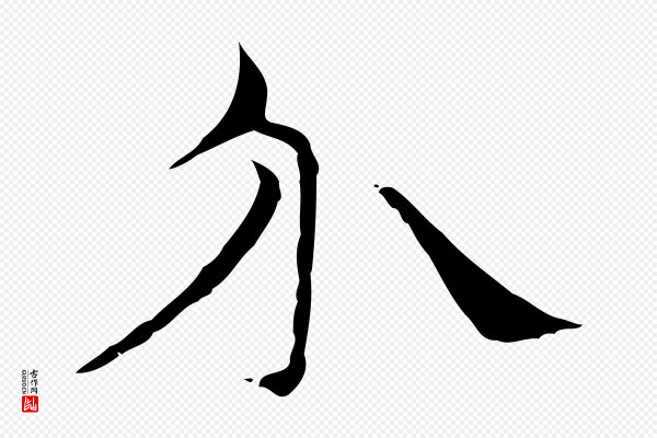 倪瓒《与默庵诗帖》介