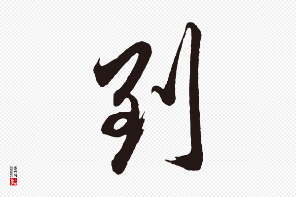 邓文原《邓善之平安家书》到