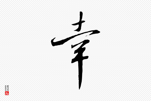 高宗《千字文》幸