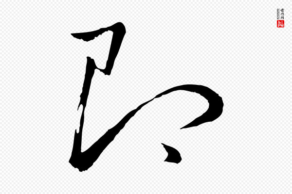 董其昌《仿米南宫》即