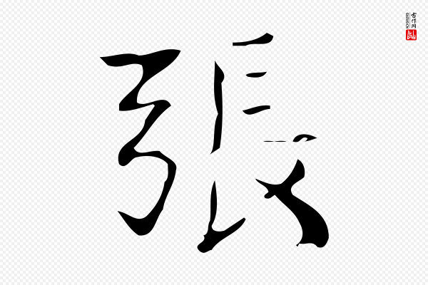 董其昌《跋中秋帖》張(张)
