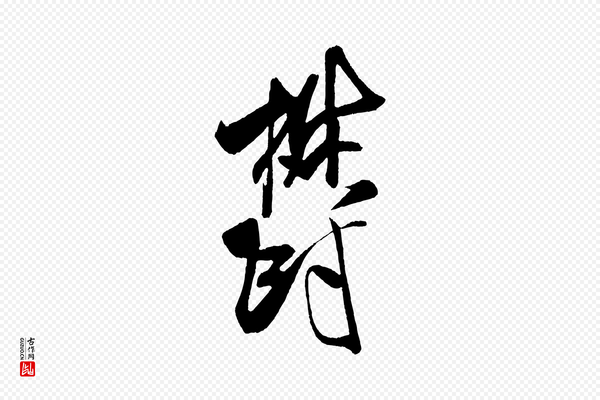 宋代米芾《与临邛使君帖》中的“鬱(郁)”字书法矢量图下载