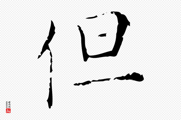 陈方《跋双钩兰亭序》但