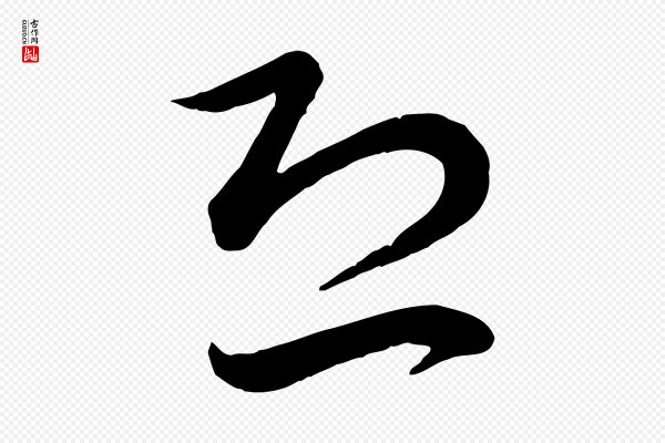 赵孟頫《临右军帖》恐