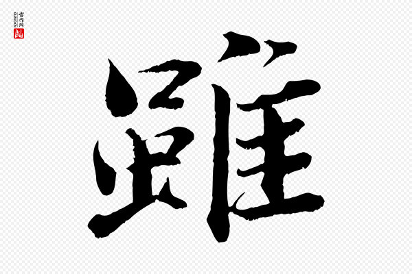 曾布《与质夫帖》雖(虽)