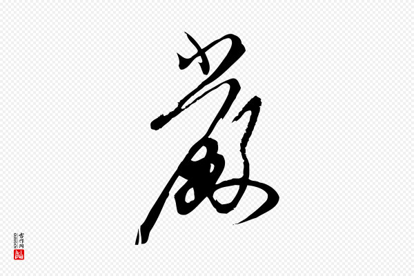 赵孟頫《与严中郎帖》嚴(严)
