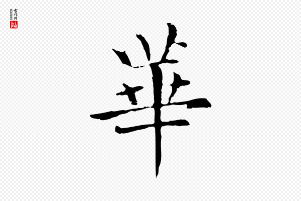 赵孟頫《抚州永安禅院僧堂记》華(华)
