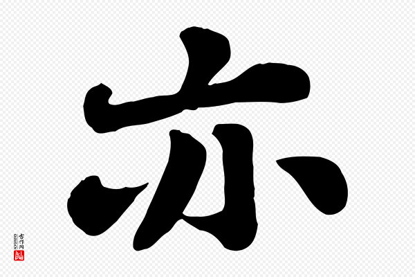 苏轼《春帖子词》亦