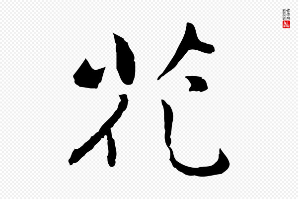 乃贤《南城咏古》花